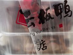-章云板鸭(总店)
