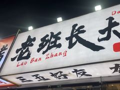 -老班长·小龙虾·鲜货烧烤大排档(金街美地店)