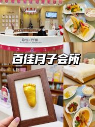 -百佳医疗级月子会所