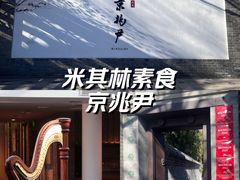 -京兆尹(雍和宫店)