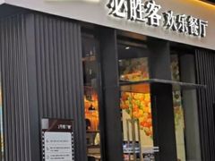 门面-必胜客(滨江店)