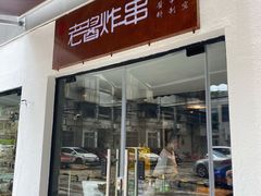 -老酱油炸社