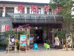 门面-吴越荣记·苏州菜·松鼠桂鱼(斜塘老街店)