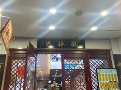 -百年老字号·观振兴蟹黄面·三虾面·苏式面(观前街富仁坊巷店)