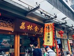 门面-荔林食店(西华路店)