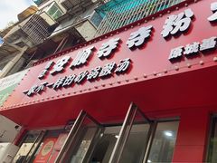 -笔记安顺夺夺粉火锅