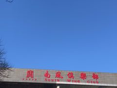 -南风大剧院莎梦二人转剧场