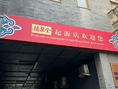 -全聚德(前门店)