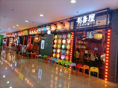 门面-有喜屋·烧鸟·居酒屋(周浦万达店)