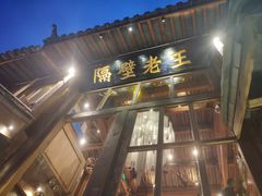 门面-木王宴语·野生鲜菌火锅(玉河店)