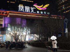 -凤凰汇购物中心