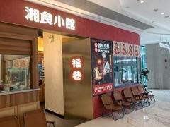 -福巷湘食小馆·猛火现炒(上海首店)