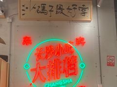 -东排食堂长沙小吃大排档(五一广场店)