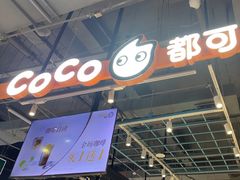 -CoCo都可(爱之城店)
