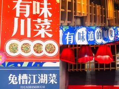 门面-兔槽江湖菜·重庆璧山兔(水围店)