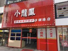 门面-小龍鳳·港式海鲜打边炉(沙湖路店)