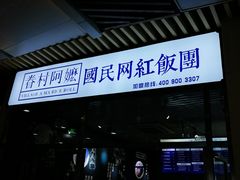 -眷村阿嬷(花城汇店)