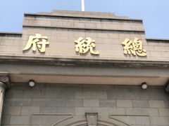 -南京中国近代史遗址博物馆(南京总统府)