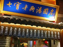 门面-七宝老街汤团(上海世纪汇广场店)
