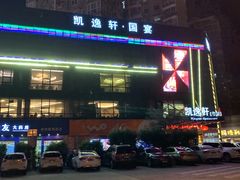 -凯逸轩·匠心粤菜(中城名仕汇店)