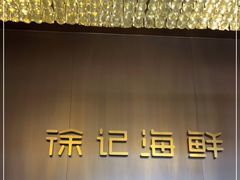 -徐记海鲜(开福寺|伍家岭店)
