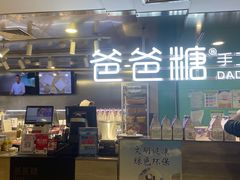 -爸爸糖吐司面包(北京西单大悦城店)