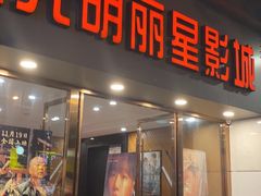 -大光明丽星VIP影城(昌里路杜比全景声店)