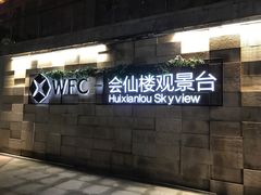 -WFC会仙楼观景台