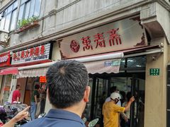 -万寿斋(山阴路店)