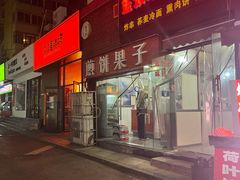 -新农村煎饼果子(香港花园店)