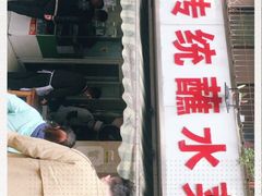 门面-汝萍传统蘸水菜(春华路总店)