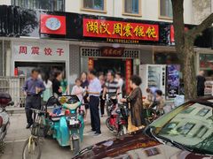 -周震馄饨