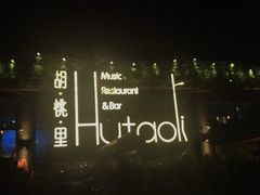 景观位-胡桃里音乐酒馆(白云五号T5 MALL店)
