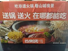 -巴倒烫陆派火锅山庄(南山总店)