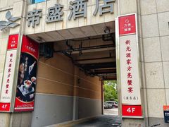 -新光酒家·河豚·海鲜·蟹料理(浦东店)