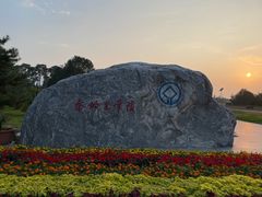 -秦始皇帝陵博物院-丽山园