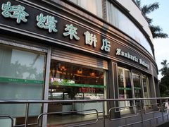 -蜂蝶来饼店(拱北总店)