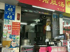 门面-胡椒猪肚汤(康王店)