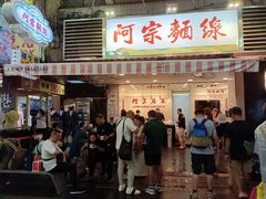 -阿宗面线(西门町店)