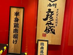 -九州酒场ひこぞう(2号店)