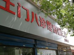 门面-土门八珍烤鸡腊味店(土门老店)