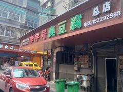 -李字号臭豆腐(总店)