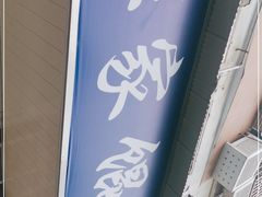 -汪家馄饨(集庆路店)