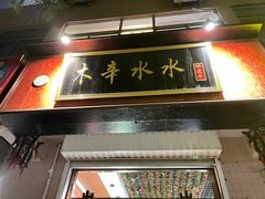 门面-木辛水水冰煮羊(新城店)