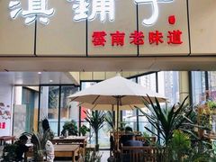 门面-滇铺子(欣都龙城店)
