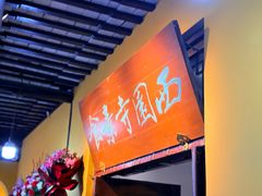 -西园寺素食(西园弄戒幢律寺店)