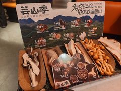 -芸山季·云南野生菌火锅(人民广场来福士店)