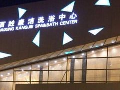 -百姓康洁洗浴中心