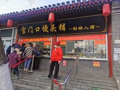 门面-宫门口馒头铺(创始人总店)