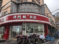 -许阿姨糕团店(南京总店)
